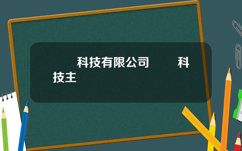 陞煇科技有限公司 昇煇科技主營業務